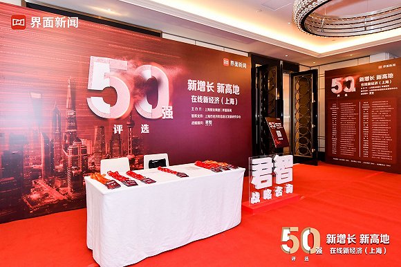 在线新经济（上海）50强发布会现场